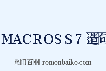 MACROSS7造句是什么意思的图片